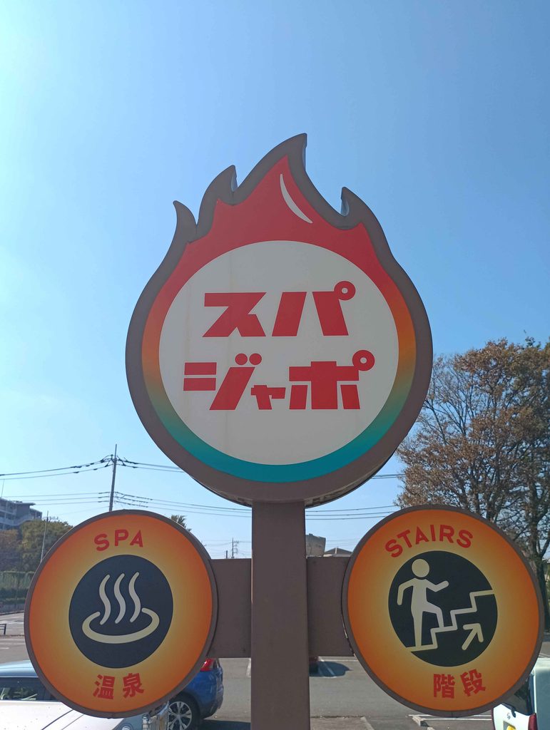 施設の看板